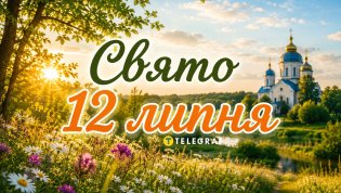 Праздник 12 июля