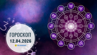 Гороскоп на завтра для всех знаков Зодиака — 12 апреля 2026 года