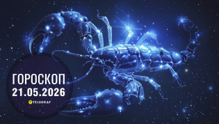 Гороскоп на завтра для всех знаков Зодиака — 21 мая 2026 года
