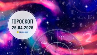 Гороскоп на сегодня для всех знаков Зодиака — 26 апреля 2026 года