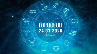 Гороскоп на завтра для всех знаков Зодиака — 24 июля 2026 года