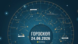 Гороскоп на завтра для всех знаков Зодиака — 24 июня 2026 года