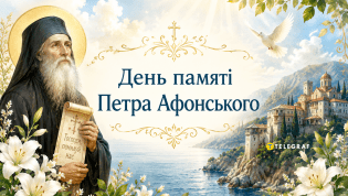 В церковном календаре сегодня почитают память Петра Афонского
