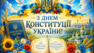 Картинка с Днем Конституции Украины