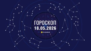 Гороскоп на завтра для всех знаков Зодиака — 18 мая 2026 года