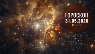 Гороскоп на завтра для всех знаков Зодиака — 31 мая 2026 года