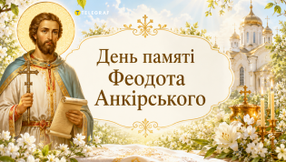 В церковном календаре сегодня почитают память Феодота Анкирского