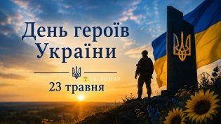 День героев Украины 23 мая