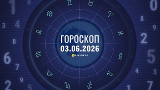 Гороскоп на завтра для всех знаков Зодиака — 3 июня 2026 года