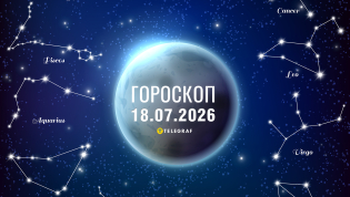 Гороскоп на завтра для всех знаков Зодиака — 18 июля 2026 года