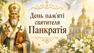 Церковный праздник День памяти священномученика Панкратия 9 июля