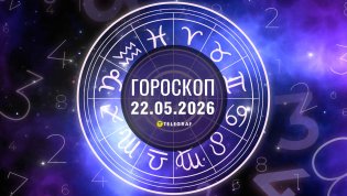 Гороскоп на завтра для всех знаков Зодиака — 22 мая 2026 года