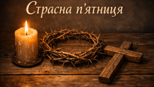 Страстная пятница