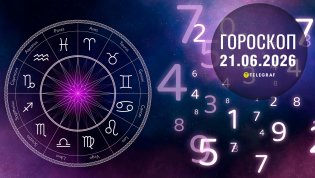 Гороскоп на завтра для всех знаков Зодиака — 21 июня 2026 года