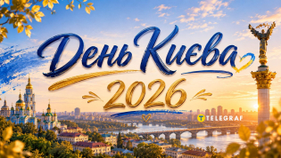 День Киева 2026