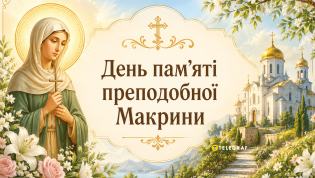 Церковный праздник День памяти преподобной Макрины 19 июля