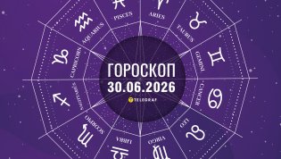 Гороскоп на завтра для всех знаков Зодиака — 30 июня 2026 года