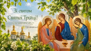 С праздником Святой Троицы