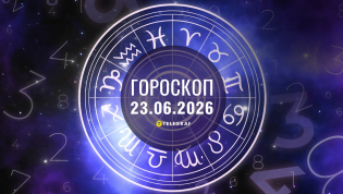 Гороскоп на завтра для всех знаков Зодиака — 23 июня 2026 года