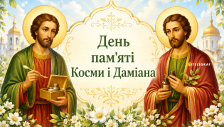 Церковный праздник День памяти святых Космы и Дамиана 1 июля