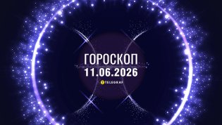 Гороскоп на завтра для всех знаков Зодиака — 11 июня 2026 года