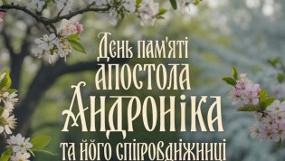 Церковный праздник 17 мая 2026