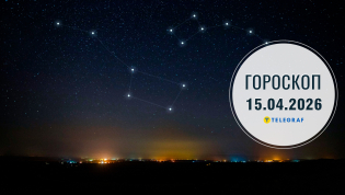 Гороскоп на сегодня для всех знаков Зодиака — 15 апреля 2026 года