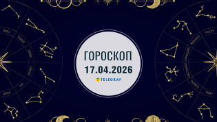 Гороскоп на завтра для всех знаков Зодиака — 17 апреля 2026 года