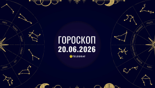 Гороскоп на сегодня для всех знаков Зодиака — 20 июня 2026 года