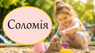 Как красиво назвать Соломию