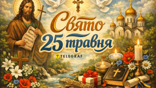 Праздник 25 мая - День Иоанна Крестителя