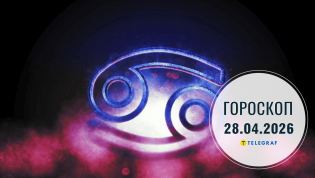 Гороскоп на сегодня для всех знаков Зодиака — 28 апреля 2026 года.