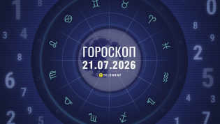 Гороскоп на сегодня для всех знаков Зодиака — 21 июля 2026 года