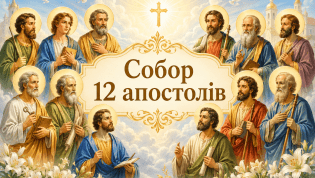 Церковный праздник Собор двенадцати апостолов отмечается 30 июня