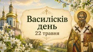 Этот день в народе называют Василисковым
