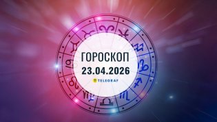 Гороскоп на завтра для всех знаков Зодиака — 23 апреля 2026 года