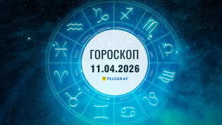 Гороскоп на сегодня для всех знаков Зодиака — 11 апреля 2026 года