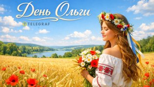 День Ольги