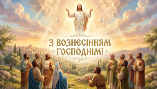В четверг, 21 мая, отмечается Вознесение Господне