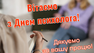 Поздравьте психологов с профессиональным праздником
