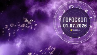 Гороскоп на завтра для всех знаков Зодиака — 1 июля 2026 года