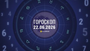 Гороскоп на завтра для всех знаков Зодиака — 22 июня 2026 года