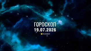 Гороскоп на завтра для всех знаков Зодиака — 19 июля 2026 года