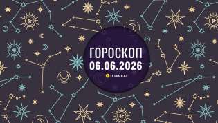 Гороскоп на завтра для всех знаков Зодиака — 6 июня 2026 года