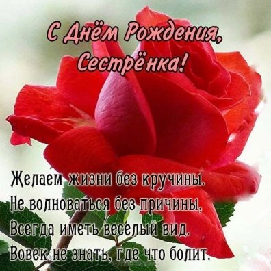 Стихи с Днём Рождения сестре