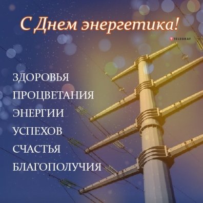 День энергетика: Когда отмечают праздник и как он появился в России