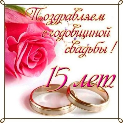 Поздравления с Годовщиной свадьбы 5 лет