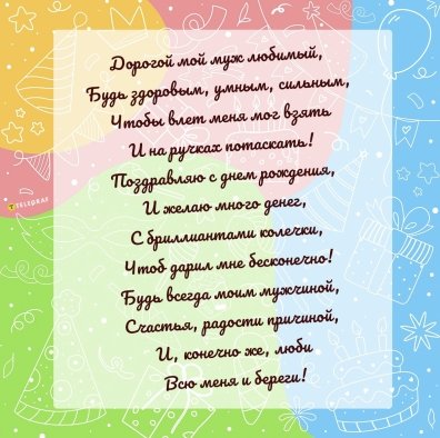 Поздравления с днем рождения мужу своими словами в прозе