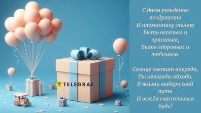 Открытка с днем рождения племяннику от дяди!