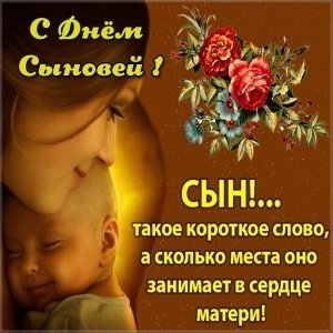 День сыновей — 22 ноября